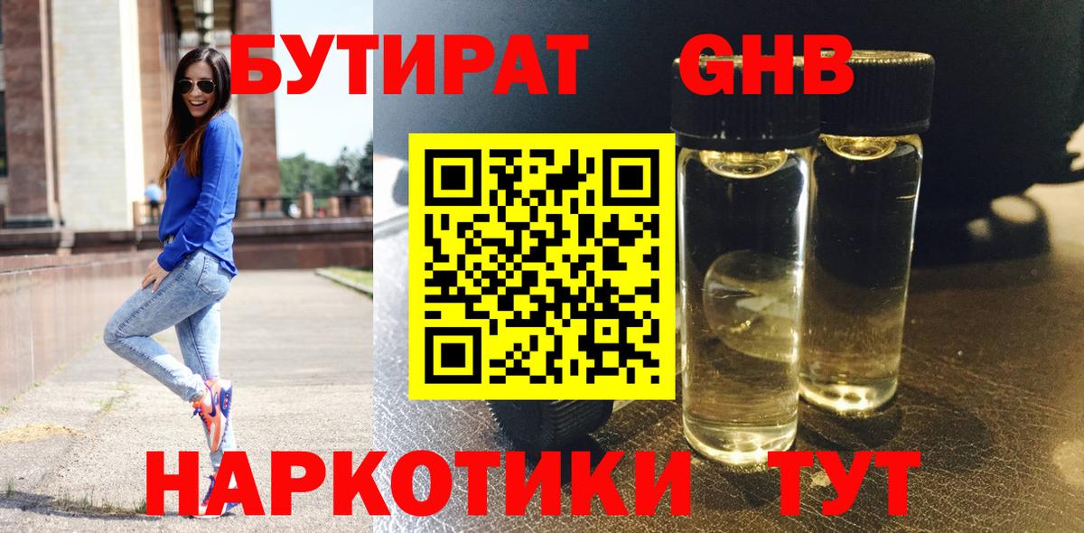 Бутират GHB Симферополь