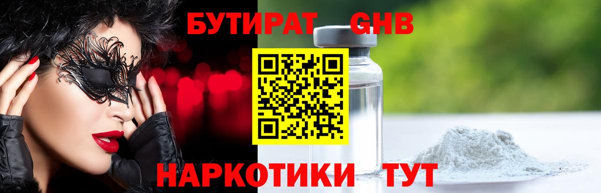 БУТИРАТ жидкий экстази  Вход с VPN  Симферополь 